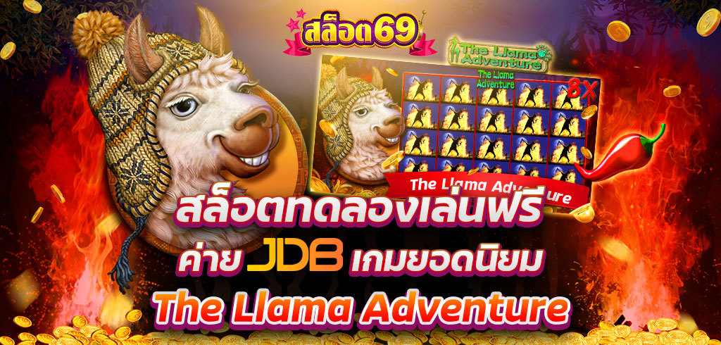 ค่าย JDB เกมสล็อตยอดนิยม The Llama Adventure